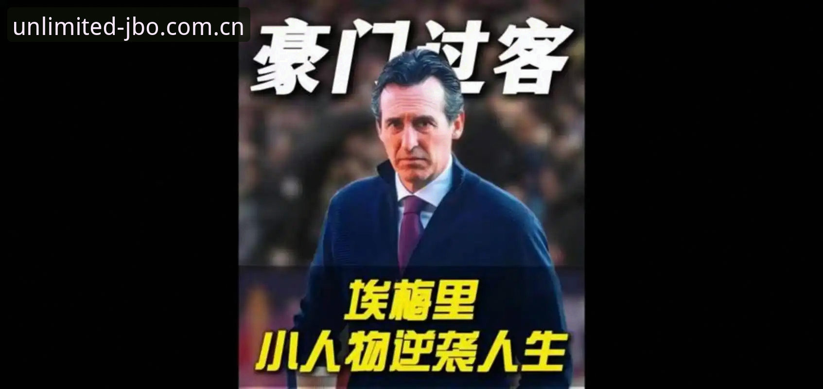 竞博最新版本 揭秘埃梅里“欧联杯之王”背后的统治力真相:五冠传奇如何炼成?
